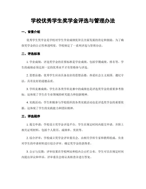 学校优秀学生奖学金评选与管理办法