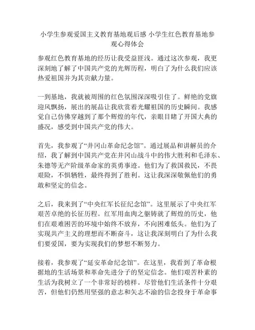 小学生参观爱国主义教育基地观后感 小学生红色教育基地参观心得体会