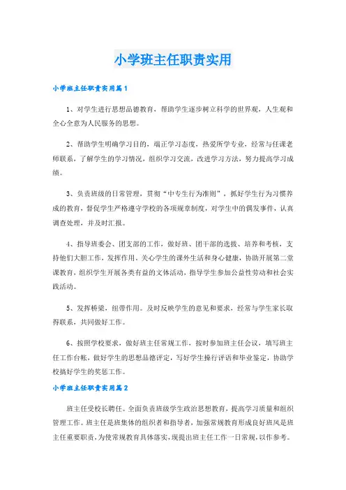 小学班主任职责实用.doc
