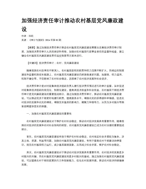 加强经济责任审计推动农村基层党风廉政建设