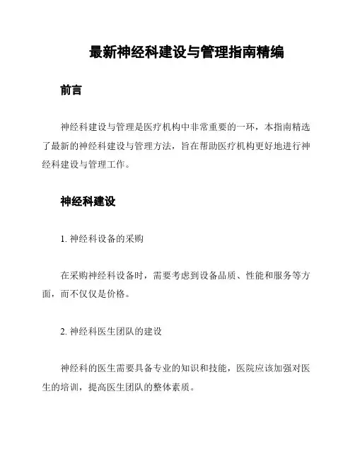 最新神经科建设与管理指南精编