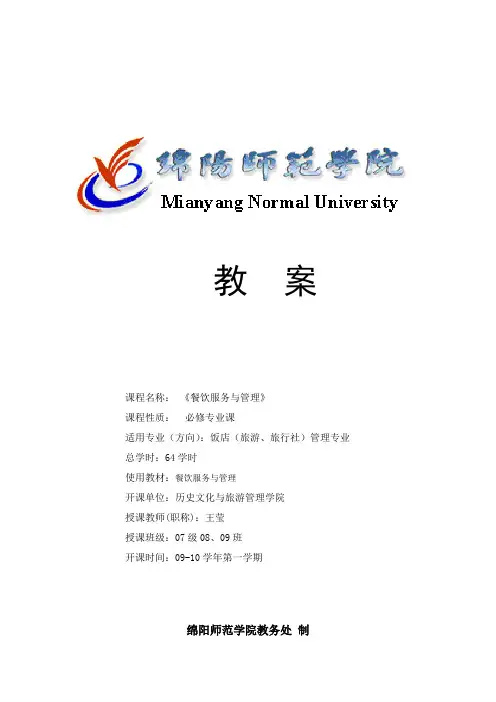 餐饮服务与管理教案