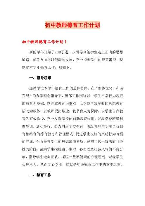 初中教师德育工作计划