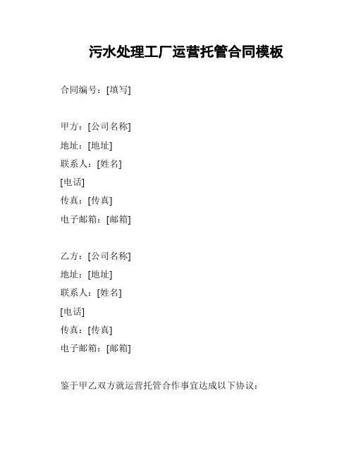 污水处理工厂运营托管合同模板