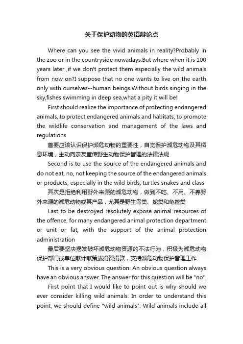 关于保护动物的英语辩论点