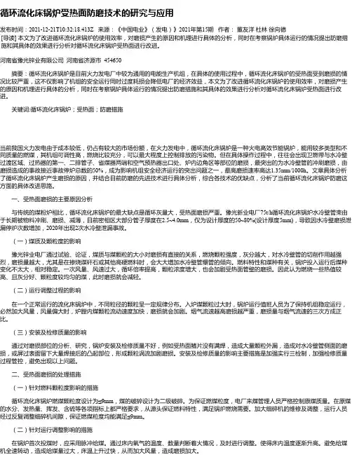 循环流化床锅炉受热面防磨技术的研究与应用