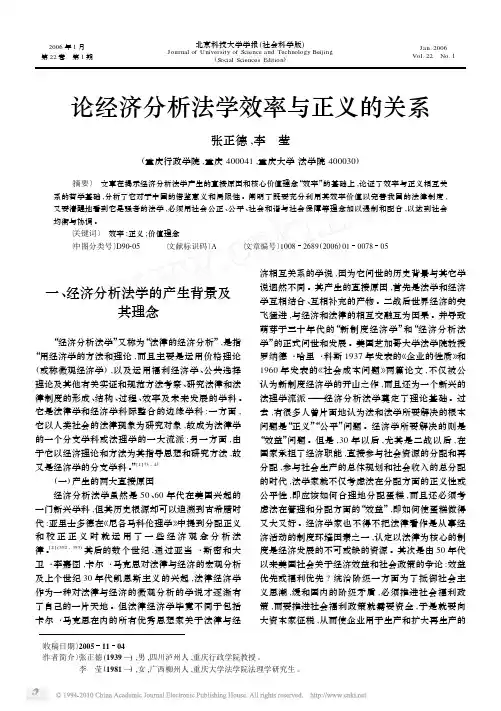 论经济分析法学效率与正义的关系