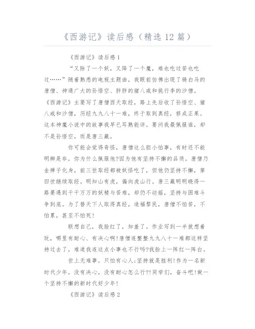 《西游记》读后感(精选12篇)