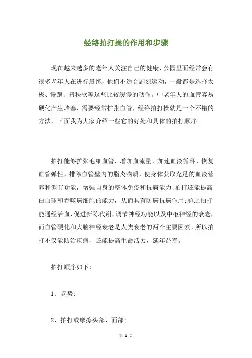 经络拍打操的作用和步骤