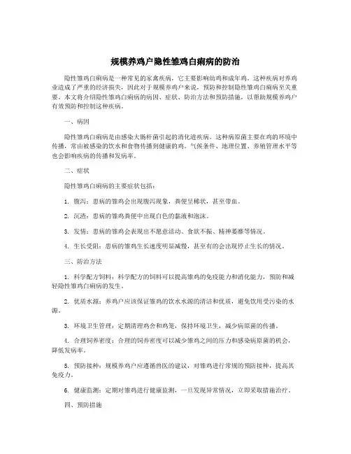 规模养鸡户隐性雏鸡白痢病的防治