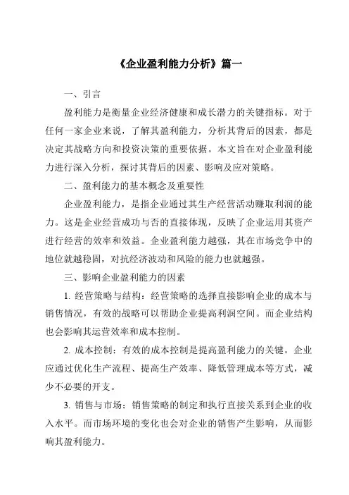 《2024年企业盈利能力分析》范文