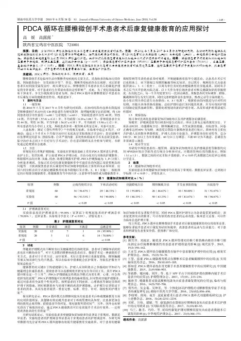 PDCA循环在腰椎微创手术患者术后康复健康教育的应用探讨