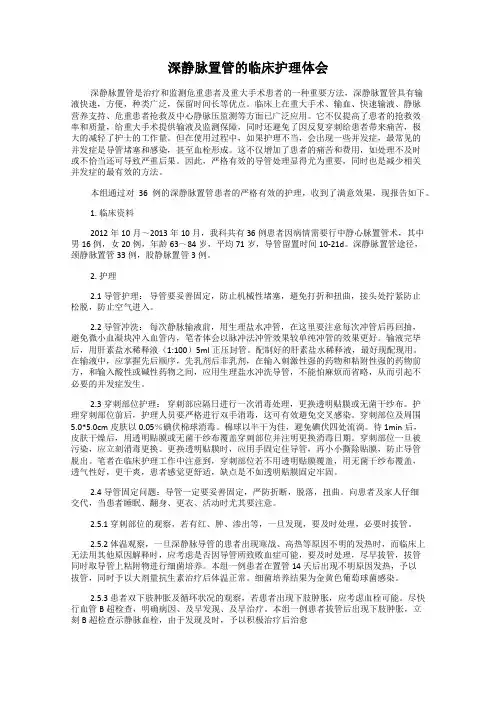 深静脉置管的临床护理体会