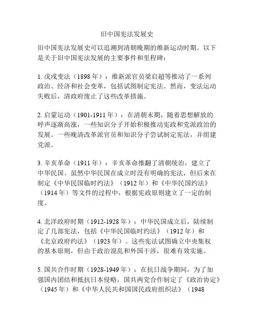 旧中国宪法发展史
