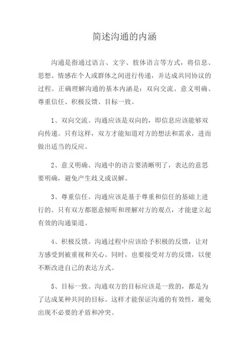 简述沟通的内涵