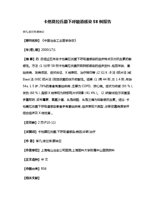 卡他莫拉氏菌下呼吸道感染58例报告