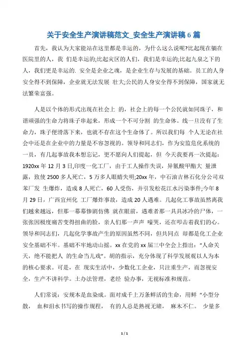 【安全演讲稿】关于安全生产演讲稿范文_安全生产演讲稿6篇