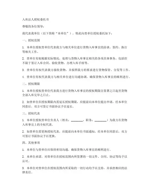 入库法人授权委托书