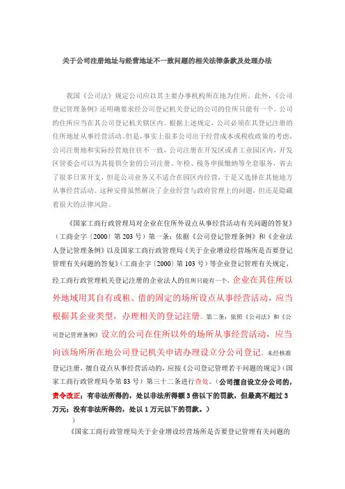 关于公司注册地址与经营地址不一致问题的相关法律条款及处理办法