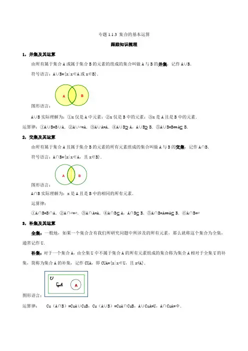 专题1.1.3 集合的基本运算-高一数学A版知识跟踪与能力训练 Word版含解析