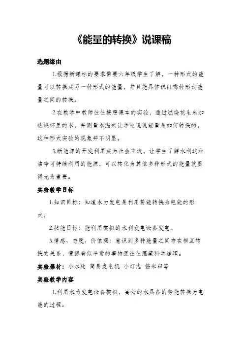 《能量的转换》说课稿(省级获奖实验说课案例)