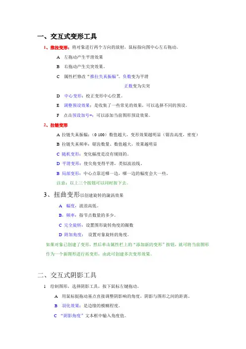 第九课  交互式变形工具