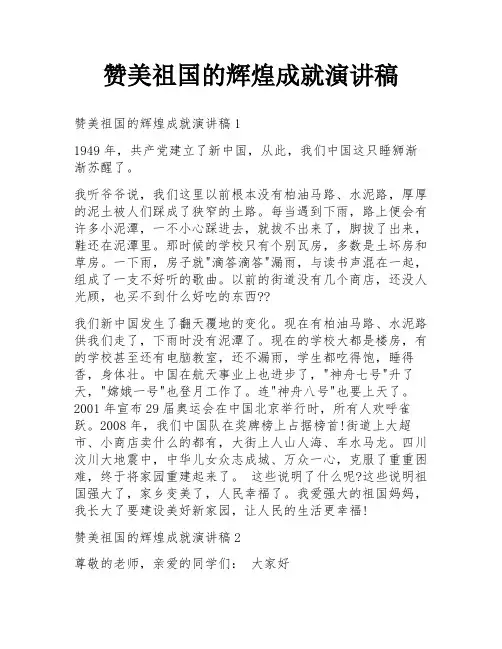 赞美祖国的辉煌成就演讲稿