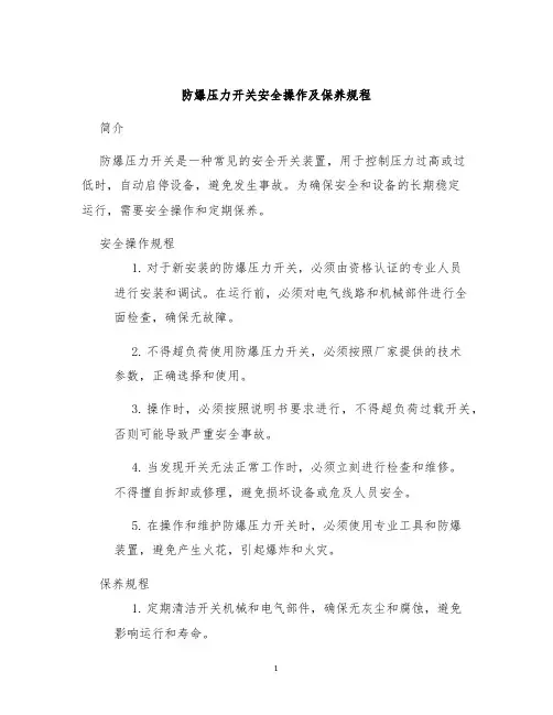 防爆压力开关安全操作及保养规程