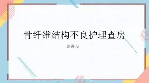 骨纤维结构不良护理查房PPT课件