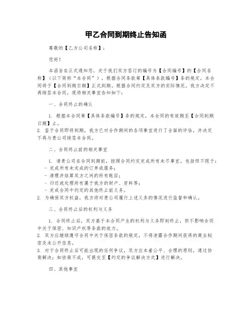 甲乙合同到期终止告知函模板