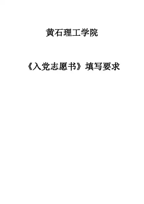 入党志愿书填写规范