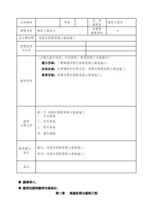 浅埋式钢筋混凝土基础施工教案