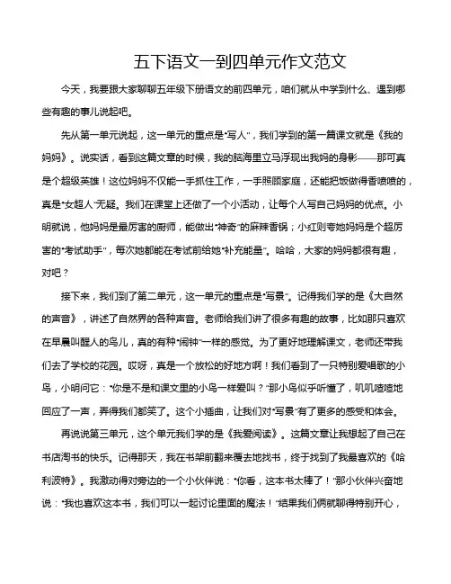 五下语文一到四单元作文范文