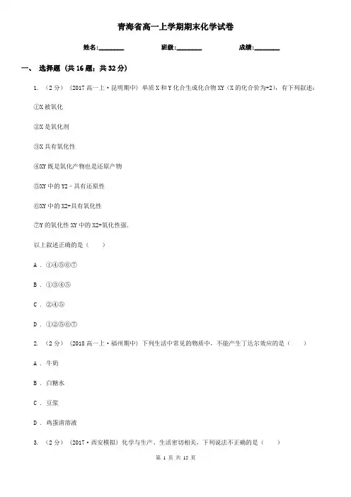 青海省高一上学期期末化学试卷