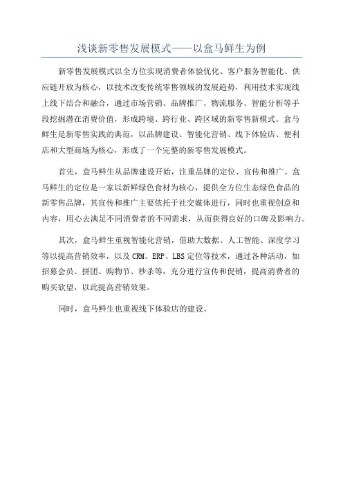 浅谈新零售发展模式——以盒马鲜生为例