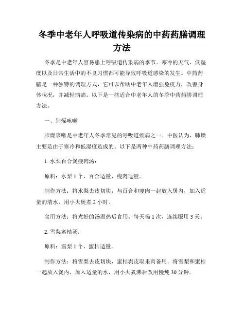 冬季中老年人呼吸道传染病的中药药膳调理方法
