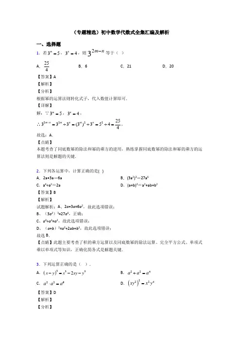 (专题精选)初中数学代数式全集汇编及解析