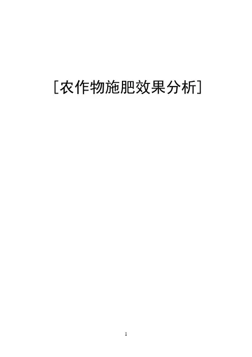 农作物施肥效果分析