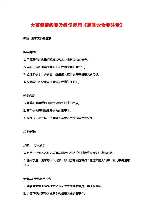 大班健康教案及教学反思《夏季饮食要注意》