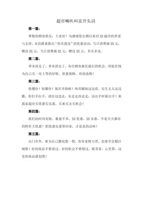 超市喇叭叫卖开头词