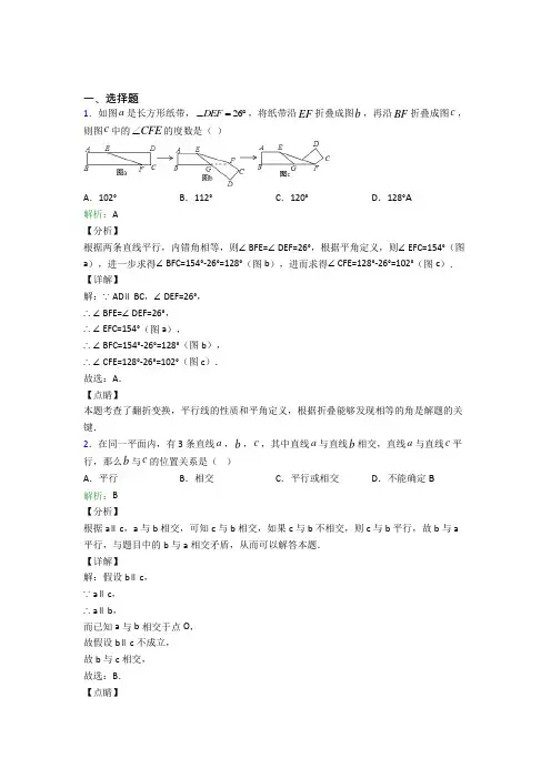 广州二中应元学校七年级数学下册第五章《相交线与平行线》阶段测试(培优练)