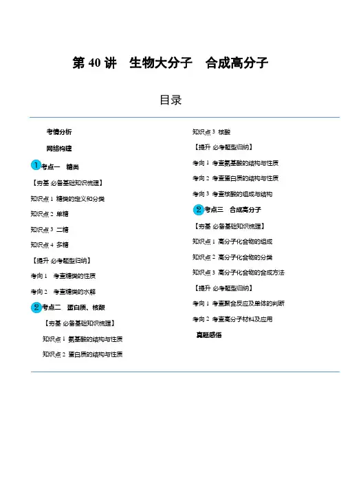 第40讲 生物大分子 合成高分子(讲义)(解析版)_1