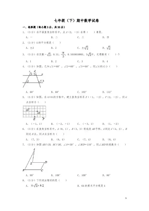 七年级下册期中数学试卷(含答案)