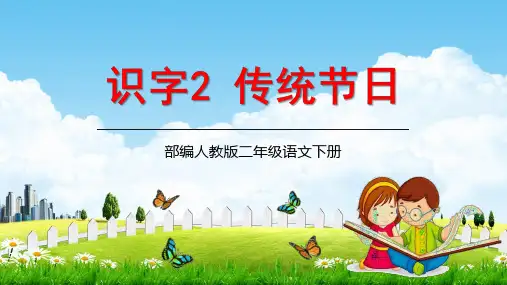 人教部编版二年级语文下册课件识字《传统节日》