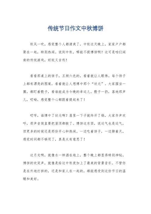 传统节日作文中秋博饼
