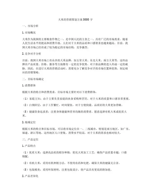 大米的营销策划方案3000字