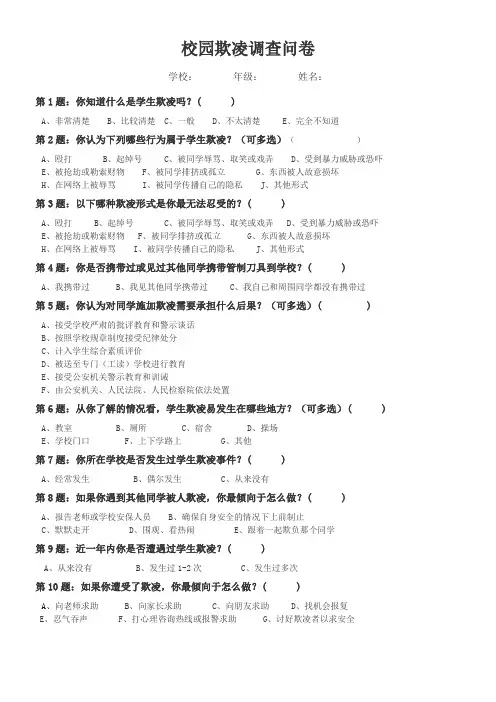 防校园欺凌调查问卷