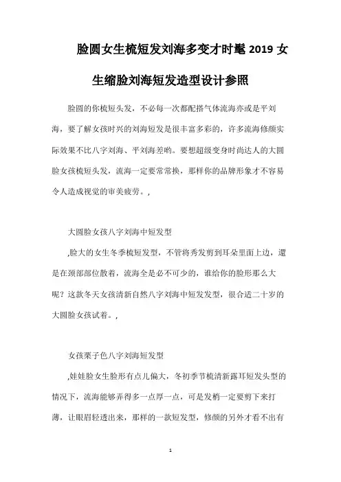脸圆女生梳短发刘海多变才时髦2019女生缩脸刘海短发造型设计参照