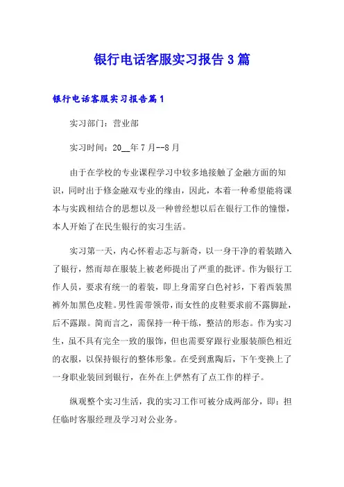 银行电话客服实习报告3篇