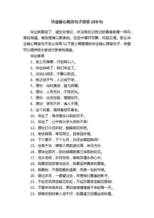 毕业暖心赠言句子语录150句